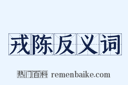 戎陈反义词是什么意思的图片